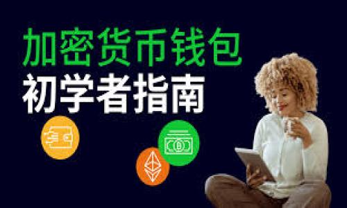 biao ti/biao ti比特币钱包余额查询指南：如何查看你的比特币资产/biao ti

比特币, 钱包, 余额, 查询/guanjianci

比特币作为一种去中心化的数字货币，近年来受到越来越多人的关注与投资。不论是日常交易还是投资理财，了解如何查询自己的比特币钱包余额显得尤为重要。本文将深入探讨比特币余额的查询方法、钱包类型、注意事项等，帮助用户更好地管理自己的比特币资产。

比特币钱包概述
比特币钱包是存储比特币的工具，它可以是软件（如手机应用或电脑程序）、硬件（如USB设备），甚至可以是纸张或其他形式。比特币钱包的功能不仅仅是存储比特币，还包括管理和查询余额。每个钱包都有一个公钥和一个私钥，公钥可以分享给其他人用来接收比特币，而私钥则是必须保密的，只有拥有私钥的人才能对钱包中的比特币进行消费。

查询比特币余额的步骤
查询比特币钱包余额的步骤相对简单，以下是主要流程：
ol
li打开比特币钱包：无论是使用软件钱包、硬件钱包，还是线上钱包，首先需要登录或连接到你的钱包账户。/li
li查看余额依据：大多数钱包都会在首页显式显示可用余额，也可以通过菜单查找相关的余额选项。/li
li查询交易记录：通常，余额的变化会在交易历史中体现，你可以查看最近的交易，以便了解自己的资产流动情况。/li
li使用区块链浏览器：输入你的比特币钱包地址（公钥），在任意区块链浏览器（如Blockchain.com、Blockchair等）上搜索，可以直接查看该地址的余额和交易记录。/li
/ol

如何选择合适的比特币钱包
选择合适的比特币钱包是保障资产安全和便捷管理的关键。以下是几种常见的钱包类型及其适用情况：
ul
li软件钱包：便于使用，适合日常交易。它们包括移动钱包和桌面钱包，提供较好的用户体验；但如果手机或电脑被攻击，可能会造成资产损失。/li
li硬件钱包：更安全，适合长期持有比特币资产。硬件钱包可以在离线状态下存储私钥，极大降低被盗风险，适合大额投资者。/li
li纸钱包：完全离线存储，适合需要冷存储的用户。纸钱包需要通过生成器生成，并妥善保存；一旦丢失则无法恢复。/li
li在线钱包：一般由第三方提供，便于使用和管理，但也存在被攻击的风险。/li
/ul

比特币余额变动的因素
影响比特币钱包余额的因素有很多，主要包括：
ol
li交易：每次接收或发送比特币都会导致余额变化。使用比特币进行支付或交易时，记得检查余额是否足够。/li
li交易手续费：在比特币网络中进行交易时，需要支付一定的手续费，通常根据网络状况而异。手续费的变化可能会影响你的可用余额。/li
li网络拥堵：网络繁忙时，交易确认时间延长，导致余额显示延迟；在这种情况下，若交易未被确认，余额可能未更新。/li
li分叉和区块奖励：比特币网络分叉可能导致资产变化，但一般用户无需担心。/li
/ol

常见的比特币余额查询问题
在查询比特币钱包余额时，用户可能会遇到一些常见的问题，以下是5个相关问题及解答：

问题1：我的比特币余额显示不准确怎么办？
如果你的比特币钱包显示的余额不准确，可能是由于以下几个原因：
ul
li网络问题：确认你的钱包连接是否正常，有时网络不稳定可能导致余额更新延迟。/li
li未确认交易：在交易未被确认前，余额可能不准确。可以在区块链浏览器中查询交易状态。/li
li钱包软件问题：尝试更新钱包软件，老旧版本可能存在bug，会影响余额显示。/li
/ul
若经过以上检查，比特币余额仍不准确，建议联系钱包服务商的客服寻求帮助，并提供相关信息以便解决问题。

问题2：我该如何保护我的比特币钱包安全？
想要保护比特币钱包安全，用户可以采取多种措施：
ul
li使用硬件钱包：对于长期保存资产，硬件钱包是最佳选择，因为它能够在不连接互联网的情况下保护你的私钥。/li
li设置强密码：确保你的钱包软件或网络账户设置一个复杂且独特的密码，避免使用简单的词汇。/li
li启用双重认证：许多在线钱包和交易所提供双重认证功能，建议用户启用，以增强账户安全性。/li
li定期备份：定期备份你的钱包，保持私钥和恢复短语的安全存储，以防丢失。/li
li警惕钓鱼网站：仅在官网或信任网站上登录，避免在陌生链接的页面输入个人信息。/li
/ul
通过上述措施，用户可以有效降低资产被盗的风险，确保比特币安全。

问题3：如何恢复丢失的比特币钱包？
恢复丢失的比特币钱包主要依赖备份。在最理想的情况下，当用户设置钱包时，会获得一个恢复短语或助记词，用户可以通过此短语恢复钱包。具体步骤如下：
ol
li下载钱包软件：根据你原本使用的钱包类型，下载相应的应用或软件。例如，如果使用的是某个品牌的硬件钱包，请确保使用官方网站下载最新版本。/li
li输入恢复短语：在新账户设置时，选择“恢复钱包”选项，输入你的助记词或恢复短语，完成认证。/li
li等待确认：在输入后，钱包软件将验证短语，并恢复你的资产，通常需要几分钟时间。/li
/ol
如果没有备份，恢复比特币钱包可能非常困难，通常是不可逆的，所以在使用比特币钱包时，请务必做好备份工作。

问题4：比特币余额可以被他人查看吗？
在比特币网络中，虽然交易是去中心化且匿名的，但所有的交易信息仍然被记录在区块链上。任何人都可以通过输入比特币钱包地址查看该地址的余额及交易记录。不过，这里要注意几个方面：
ul
li地址隐私：虽然比特币交易是公开的，单纯通过地址不容易直接关联到个人身上。但如果那笔交易被关联到了某个身份，那么隐私将会受到威胁。/li
li多个地址：许多钱包支持生成多个地址，用于接收比特币交易，增加隐私性。用户可以定期更新其地址以增加隐私性。/li
li传统金融的半透明性：在某些国家，政府机构可能要求交易所提供交易者的身份信息；因此，确保交易所有良好的隐私保护措施也是关键。/li
/ul
综上所述，尽管比特币交易提供了一定程度的匿名性，但用户在使用时仍需小心，以保护自己的隐私。

问题5：我如何选择合适的区块链浏览器来查询我的比特币余额？
选择合适的区块链浏览器进行比特币余额查询，应考虑以下几个因素：
ul
li用户界面友好：选择一个界面简单易懂的浏览器，能够快速找到查询功能，如Blockchain.com、Blockchair、BlockExplorer等。/li
li搜索速度：浏览器的查询速度也相当重要，快速的浏览器能够节省用户时间。/li
li隐私保护：选择那些能保护用户隐私、避免数据泄露的浏览器，尽量避免个人信息暴露。/li
li多币种支持：如果有多种数字货币资产，选择支持多种币种查询的浏览器，可以集中管理。/li
/ul
在使用区块链浏览器查询时，记得安全操作，避免将钱包私钥或助记词暴露给任何人。

通过以上的知识，用户可以更好地理解比特币钱包余额查询的各个方面，确保能够方便、准确地管理自己的数字货币资产。