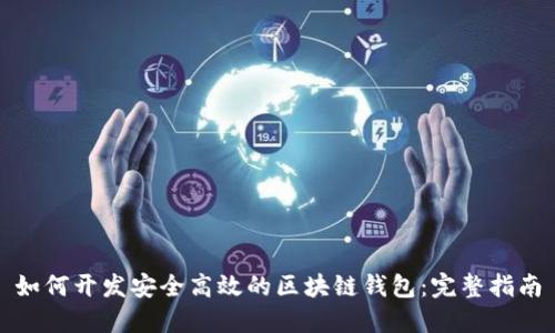 如何开发安全高效的区块链钱包：完整指南