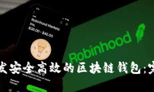 如何开发安全高效的区块链钱包：完整指南