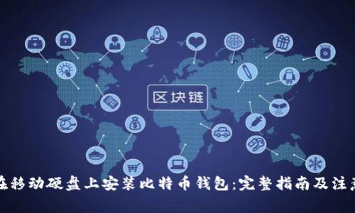 如何在移动硬盘上安装比特币钱包：完整指南及注意事项