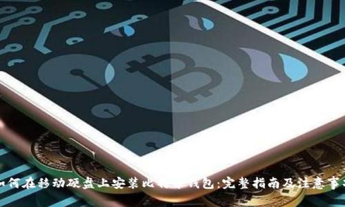 如何在移动硬盘上安装比特币钱包：完整指南及注意事项