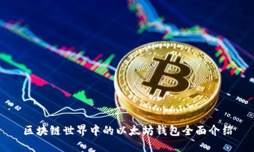 区块链世界中的以太坊钱包全面介绍