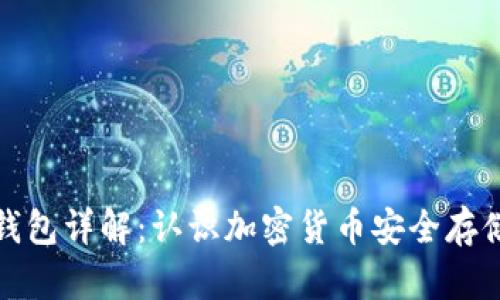 比特币钱包详解：认识加密货币安全存储的基础