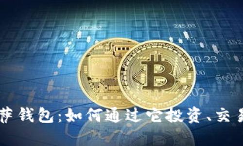 揭秘比特币披萨钱包：如何通过它投资、交易和管理比特币