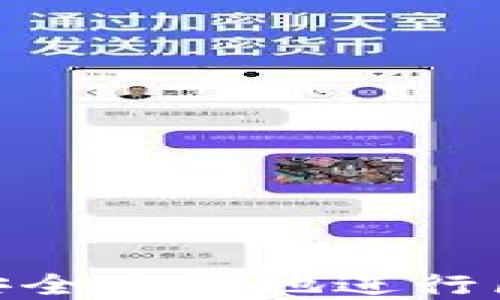 
在内网中如何安全高效地进行区块链钱包转账
