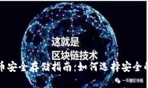 比特币安全存储指南：如何选择安全的钱包