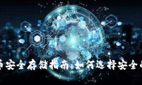 比特币安全存储指南：如何选择安全的钱包