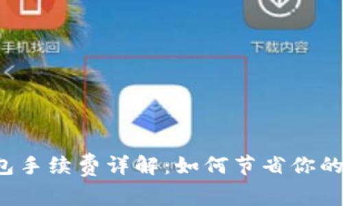以太坊钱包手续费详解：如何节省你的交易成本？