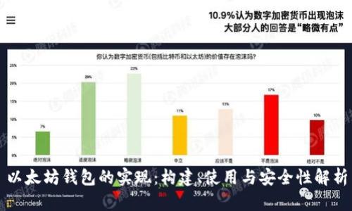 以太坊钱包的实现：构建、使用与安全性解析