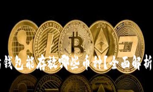 以太坊钱包能存放哪些币种？全面解析与指南
