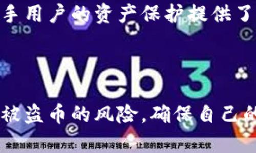 比特派钱包会被盗币吗？全面解析数字资产安全

比特派钱包, 数字货币安全, 钱包被盗, 加密货币/guanjianci

在当今的数字经济时代，虚拟货币如比特币、以太坊等越来越受到人们的欢迎，而与之相关的各种钱包服务应运而生，其中比特派钱包因其界面友好和多种功能备受青睐。然而，伴随着数字资产的增加，用户也开始关心一个重要的问题：比特派钱包会被盗币吗？

为了更好地解答这一问题，本文将对比特派钱包的安全性进行详细解析，并讨论与其相关的若干问题，以帮助用户更好地保护他们的数字资产。

什么是比特派钱包？

比特派钱包是一款支持多种数字资产的移动端加密货币钱包，用户可以通过该钱包管理比特币、以太坊等多种加密货币。它提供了友好的用户界面以及多种安全功能，使得用户能方便地进行数字资产存储、转账和交易。

比特派钱包的最大特色之一是它的去中心化和私钥的本地存储。在比特派钱包中，用户的私钥被安全地保存在手机本地，这意味着用户对其数字资产的管理拥有完全的控制权。这一点与传统的中心化账户管理平台相比，有着显著的优势。

比特派钱包的安全性分析

讲到钱包的安全性，许多用户可能会担心被黑客攻击、私钥泄露等问题。比特派钱包提供了多种安全措施来防范这些风险：

1. **私钥本地存储**：比特派钱包的私钥仅存储在用户的设备上，而不在服务器上。这一特性有效地降低了黑客攻击的风险，因为黑客即使攻陷了服务器，也无法获取用户的私钥。

2. **多层加密**：比特派钱包使用多层加密技术，确保用户的交易信息和账户数据安全。

3. **用户身份验证**：支持指纹识别和面部识别，增强了对账户的保护。

4. **定期安全审计**：比特派钱包团队会定期对系统进行安全审计，以及时发现并修复潜在的安全漏洞。

尽管比特派钱包在设计之初就考虑到了安全性，但没有一种钱包是绝对安全的。用户的安全意识和操作习惯同样重要。

常见问题解答

问题1：比特派钱包的私钥丢失后如何找回？

一旦用户丢失了比特派钱包中的私钥，那么很遗憾，用户将无法再找回钱包中的资产。私钥如同实体货币的钥匙，只有通过该钥匙，用户才能访问和管理自己的数字资产。因此，为了保护私钥，用户应该定期备份钱包，并将备份保存在安全且不容易被盗的地方。此外，用户还可以将助记词（mnemonic phrase）写下来并保存在安全的地点，这样即使不小心删除了钱包，也可以通过助记词恢复资产。

问题2：怎样提高比特派钱包的安全性？

尽管比特派钱包本身提供了一系列安全措施，用户仍需采取额外的防护措施来确保数字资产的安全。以下是一些提高钱包安全性的方法：

1. **启用安全验证**：用户应务必启用指纹、面部识别等生物识别安全功能，以增加访问钱包的安全性。

2. **定期备份**：用户应定期备份私钥和助记词，并将其存储在安全的离线环境中。

3. **保持软件更新**：保持比特派钱包及其相关应用程序始终更新，确保使用最新的安全补丁。

4. **使用坚固的密码**：设置复杂且独特的密码，不要使用常见或简单的组合，这样可以提高破解难度。

5. **警惕网络攻击**：避免在公共Wi-Fi网络下使用钱包，减少黑客攻击的风险。

问题3：比特派钱包如何防范钓鱼攻击？

钓鱼攻击是黑客利用伪造网站或邮件来窃取用户信息的一种常见手段。比特派钱包用户应当提高警惕，以防遭受钓鱼攻击。首先，用户要确认官方网站的安全性，并仅通过官方渠道下载钱包应用。其次，在输入个人信息或者密码时，一定要确认网址是否为真正的比特派钱包官网，确保没有被仿冒。在收到可疑邮件时，不要随便点击其中的链接，尽量通过官方渠道获取信息。如果发现任何可疑情况，及时联系比特派钱包的客服进行确认。

问题4：比特派钱包是否受到监管？

比特派钱包作为一种数字资产管理工具，其本身并不直接受到政府的监管。实际上，许多加密货币服务仍处于监管灰色地带。因此，用户在使用比特派钱包时应该了解当地有关加密货币的法律法规，确保自己的数字资产不侵犯法律。此外，由于市场上存在大量虚假的钱包服务，用户应务必选择知名度高、安全性强的钱包服务，以免落入骗局。

问题5：比特派钱包是否适合新手使用？

比特派钱包凭借其友好的用户界面和多样化的功能，确实适合新手使用。该钱包提供了便捷的操作方式，并且拥有详细的使用指南和支持文档，帮助用户快速掌握操作。此外，比特派钱包的安全措施也为新手用户的资产保护提供了保障。然而，值得注意的是，即便是新手，用户也应当提高安全意识，熟悉钱包的使用规则，定期进行备份等，以防止不可预见的损失。

总结

总的来说，比特派钱包不仅在用户体验上有着出色的表现，在安全性方面也做出了相应的努力。然而，用户自己的安全意识和操作习惯同样不可忽视。通过合理的安全措施，用户可以大幅度降低比特派钱包被盗币的风险，确保自己的数字资产安全。无论是新手还是老手，都应该在享受数字货币带来的便利的同时，时刻保持警惕，做到未雨绸缪。