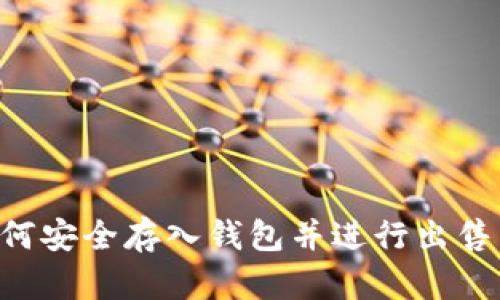 比特币如何安全存入钱包并进行出售：详细指南