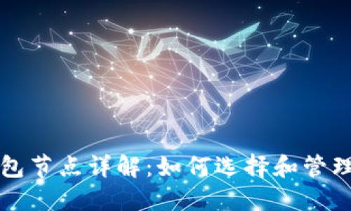 以太坊钱包节点详解：如何选择和管理多种币种