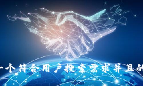 思考一个符合用户搜索需求并且的，放进
