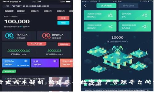 区块链钱包开发成本解析：构建您的数字资产管理平台所需的投资分析