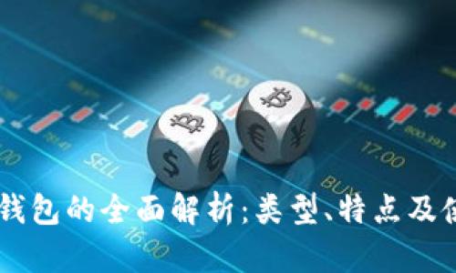 : USDT钱包的全面解析：类型、特点及使用指南