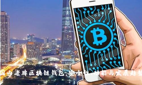 探索国内老牌区块链钱包：安全性、功能与发展趋势解析