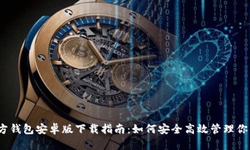 以太坊官方钱包安卓版下载指南：如何安全高效管理你的ETH资产