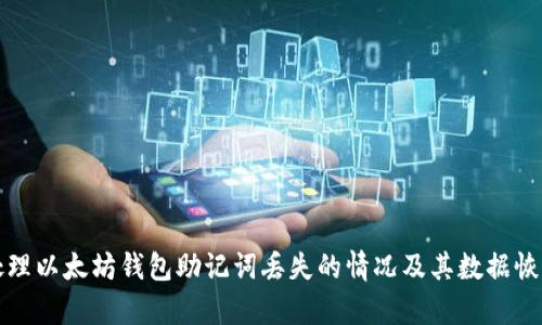 如何处理以太坊钱包助记词丢失的情况及其数据恢复方法
