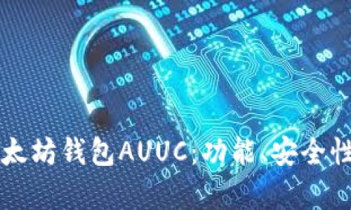 详细解析以太坊钱包AUUC：功能、安全性及使用指南