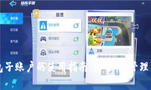 虚拟币钱包子账户的使用指南：安全性、管理与优势分析