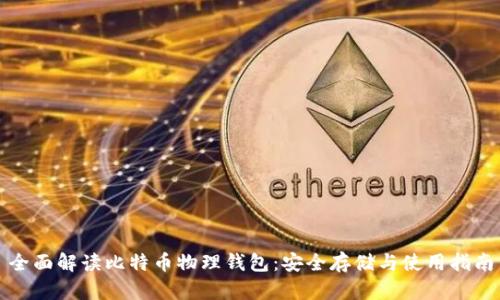 全面解读比特币物理钱包：安全存储与使用指南