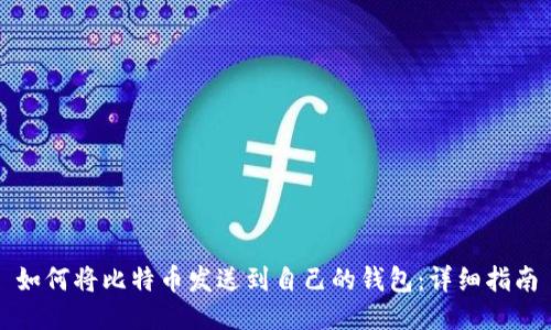 如何将比特币发送到自己的钱包：详细指南