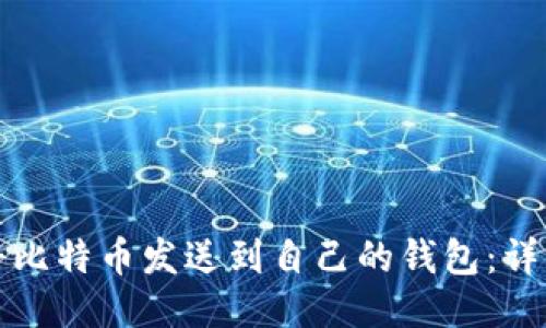 如何将比特币发送到自己的钱包：详细指南