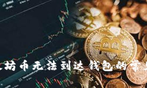 解决BSC链上的以太坊币无法到达钱包的常见问题及其解决方案