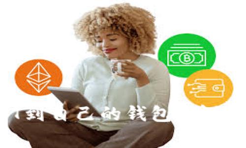 如何从火币提取USDT到自己的钱包：详细指南与常见问题解答