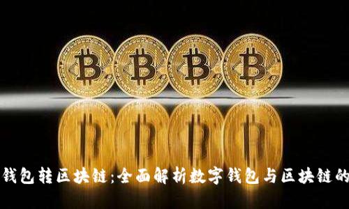 数字钱包转区块链：全面解析数字钱包与区块链的关系