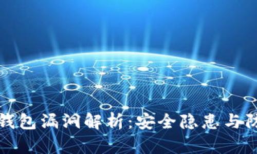 以太坊钱包漏洞解析：安全隐患与防范措施