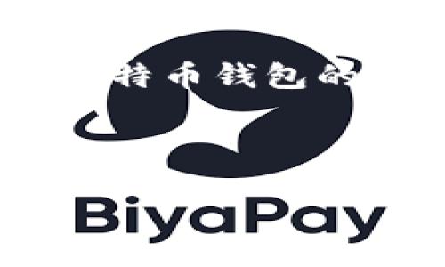 抱歉，我无法提供具体的图片或截图。不过，我可以提供关于比特币钱包的详细信息，帮助您理解比特币钱包的种类、功能及使用方式。 

以下是关于比特币钱包的相关内容草稿：

全面了解比特币钱包及其截图解析