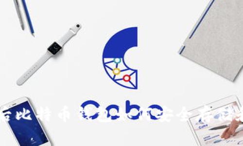 关机后比特币钱包如何安全存储和管理
