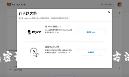  比特币钱包密语详解：安全性、使用方法与管理策略