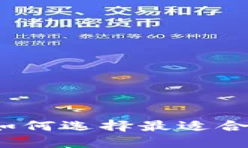 比特币钱包：如何选择最适合你的钱包类型