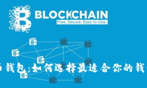 比特币钱包：如何选择最适合你的钱包类型