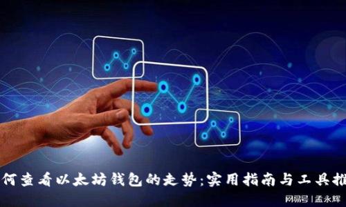 如何查看以太坊钱包的走势：实用指南与工具推荐