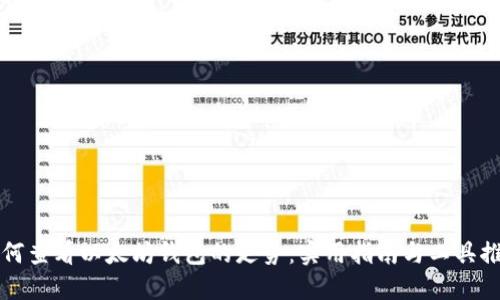 如何查看以太坊钱包的走势：实用指南与工具推荐