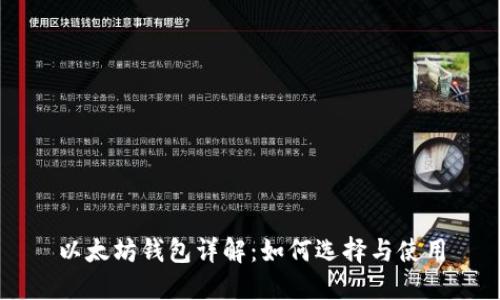 以太坊钱包详解：如何选择与使用