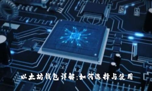 以太坊钱包详解：如何选择与使用
