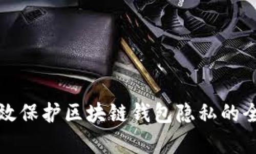 如何有效保护区块链钱包隐私的全面指南