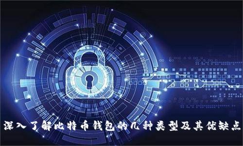 深入了解比特币钱包的几种类型及其优缺点