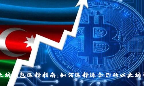 以太坊钱包选择指南：如何选择适合你的以太坊钱包