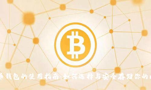 比特币钱包的使用指南：如何选择与安全存储你的比特币