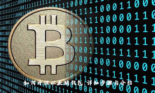 如何开设以太坊钱包：详细步骤与介绍