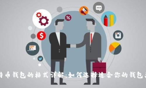 比特币钱包的格式详解：如何选择适合你的钱包类型