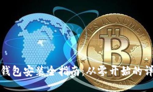 比特币钱包安装全指南：从零开始的详细步骤
