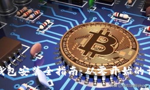 比特币钱包安装全指南：从零开始的详细步骤
