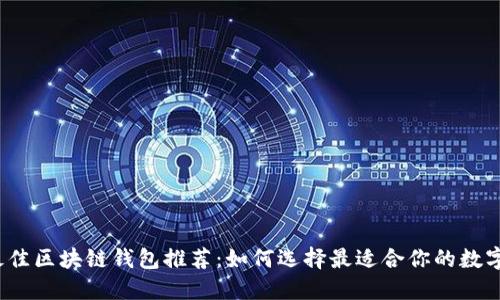 2023年最佳区块链钱包推荐：如何选择最适合你的数字资产钱包